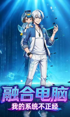 短剧《融合电脑：我的系统不正经》海报