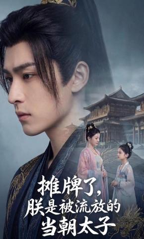 短剧《摊牌了，朕是被流放的当朝太子》海报