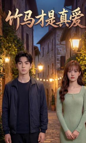 短剧《竹马才是真爱》海报