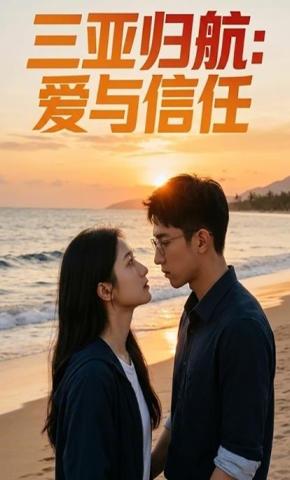 短剧《三亚归航：爱与信任》海报