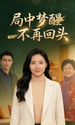 短剧《局中梦醒，不再回头》海报