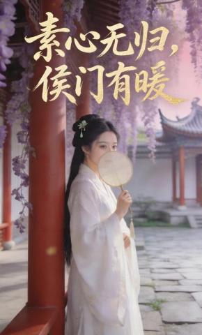 短剧《素心无归，侯门有暖》海报