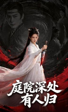 短剧《庭院深处有人归》海报