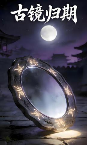 短剧《古镜归期》海报
