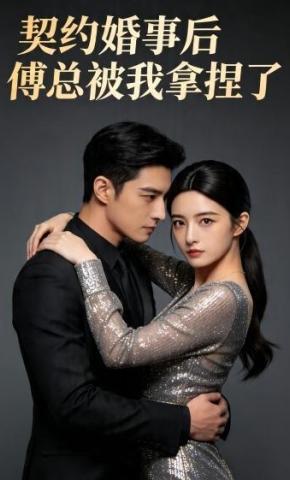 短剧《契约婚事后，傅总被我拿捏了》海报