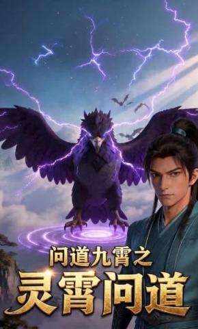 短剧《问道九霄之灵霄问道》海报