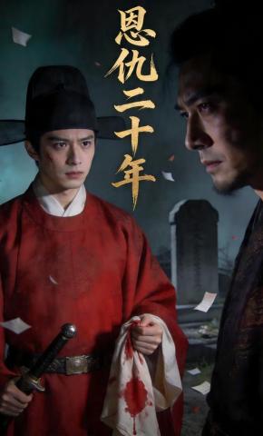 短剧《恩仇二十年》海报