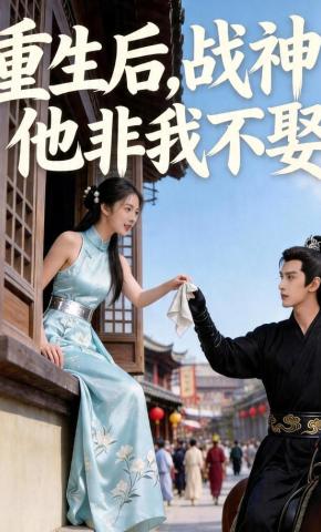 短剧《重生后，战神他非我不娶》海报