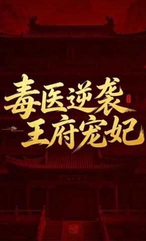 短剧《毒医逆袭王府宠妃》海报