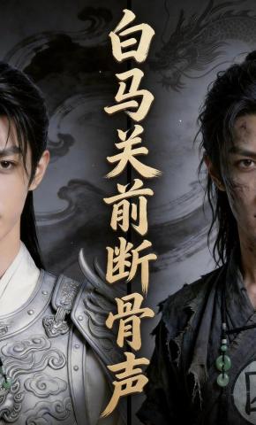短剧《白马关前断骨声》海报