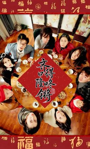 短剧《齐嘚隆咚锵》海报