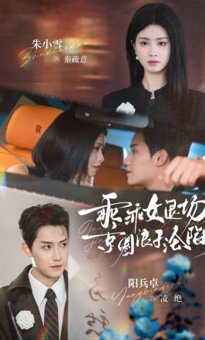 短剧《乖乖女退场，京圈浪子沦陷了》海报