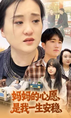 短剧《妈妈的心愿是我一生安稳》海报