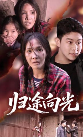 短剧《归途向光》海报