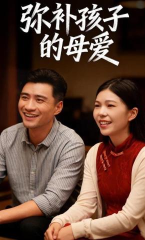 短剧《弥补孩子的母爱》海报