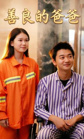 短剧《善良的爸爸》海报
