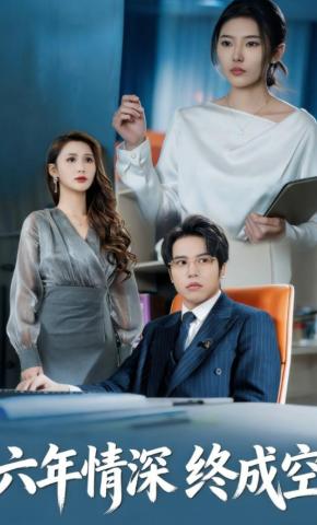 短剧《六年情深终成空》海报