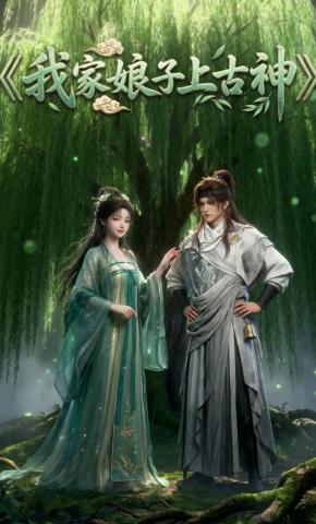 短剧《我家娘子上古神》海报