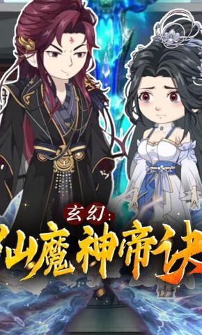 短剧《玄幻：仙魔神帝诀》海报