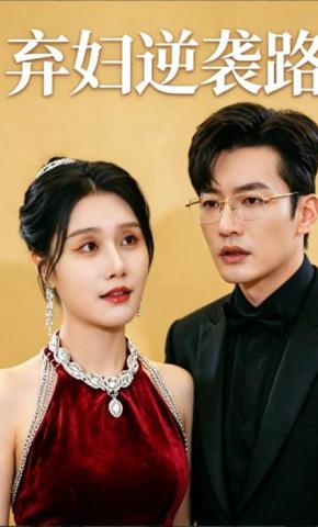 短剧《弃妇逆袭路》海报