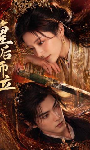 短剧《皇后而立》海报