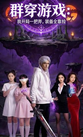 短剧《群穿游戏：我开局一把斧，装备全靠捡》海报