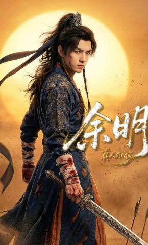 短剧《余明》海报