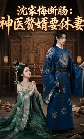 短剧《沈家悔断肠：神医赘婿要休妻》海报