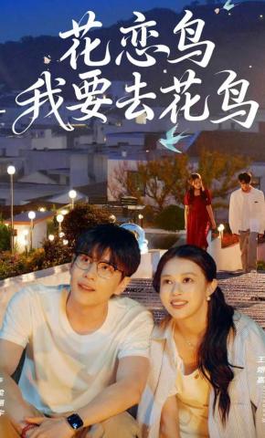 短剧《花恋鸟我要去花鸟》海报
