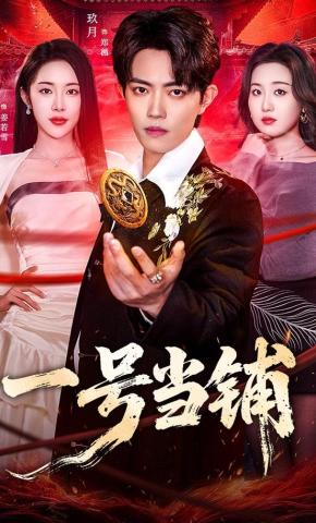 短剧《一号当铺》海报