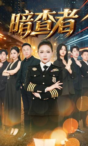 短剧《暗查者》海报