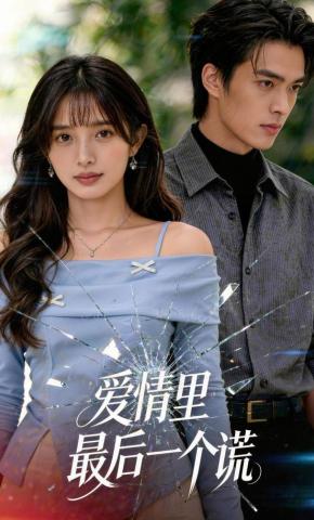 短剧《爱情里最后一个谎》海报