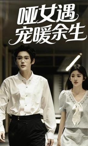 短剧《哑女遇宠暖余生》海报