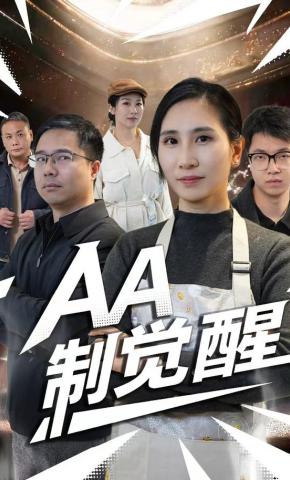 短剧《AA制觉醒》海报