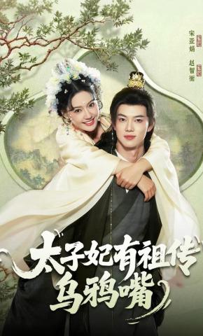 短剧《太子妃有祖传乌鸦嘴》海报