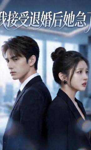 短剧《我接受退婚后她急了》海报