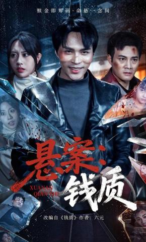 短剧《悬案：钱质》海报