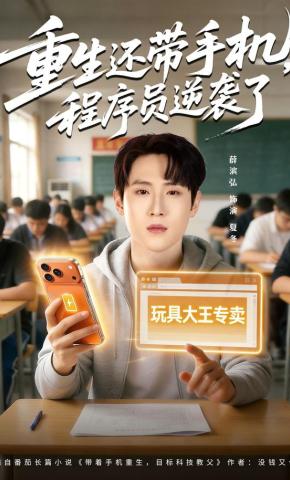 短剧《重生还带手机，程序员逆袭了》海报