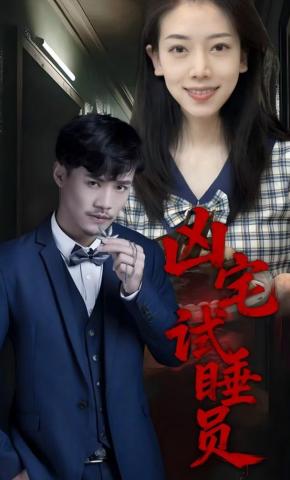 短剧《凶宅试睡员》海报