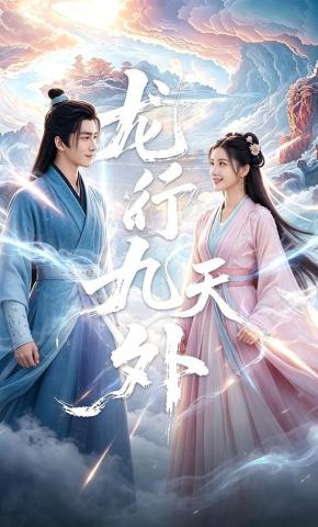 短剧《龙行九天外》海报