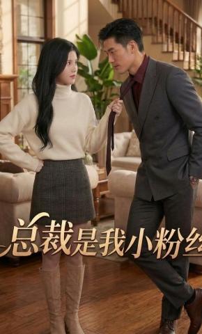 短剧《总裁是我小粉丝》海报