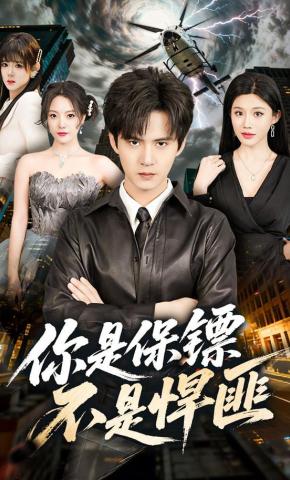 短剧《你是保镖不是悍匪》海报