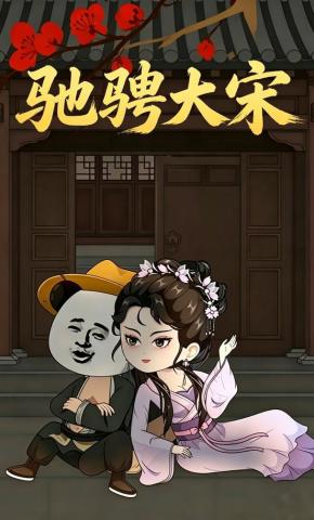 短剧《驰骋大宋》海报