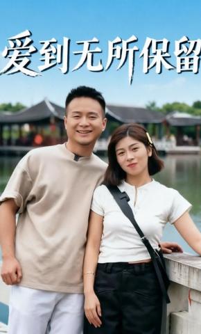 短剧《爱到无所保留》海报