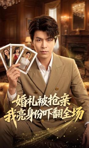 短剧《婚礼被抢亲我亮身份吓翻全场》海报