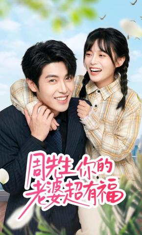 短剧《周先生，你的老婆超有福》海报