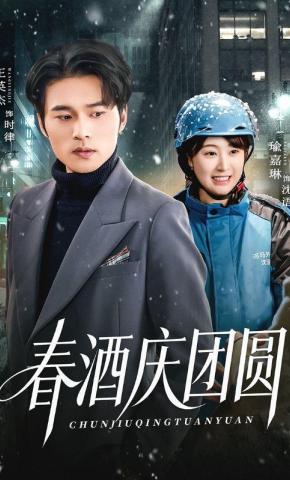 短剧《春酒庆团圆》海报