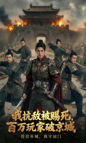 短剧《我抗敌被赐死,百万玩家破京城》海报