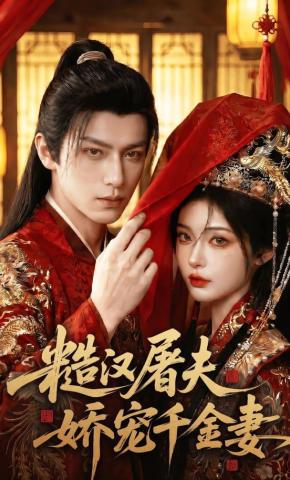 短剧《糙汉屠夫娇宠千金妻》海报