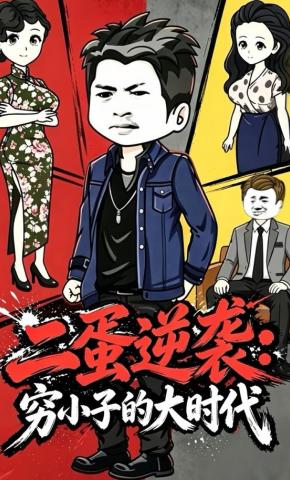 短剧《二蛋逆袭：穷小子的大时代》海报